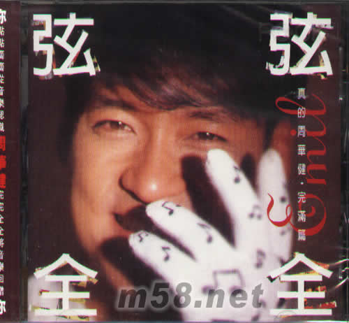 弦弦全全真的周華健·完滿篇專輯正面圖片