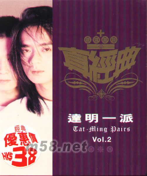 真經典達明一派VOL.2專輯正面圖片