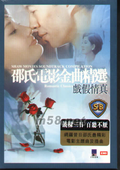 邵氏電影金曲精選 戲假情真專輯正面圖片