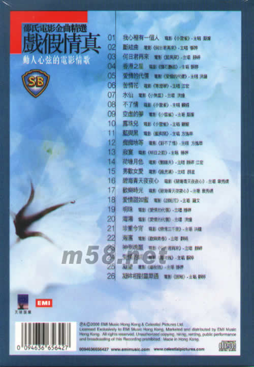 邵氏電影金曲精選 戲假情真專輯背面圖片