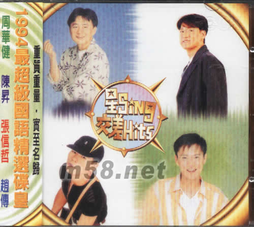 星SING 交差HITS專輯正面圖片