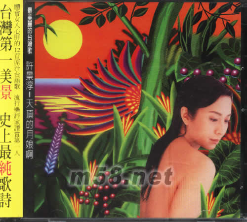 天頂的月娘啊專輯正面圖片