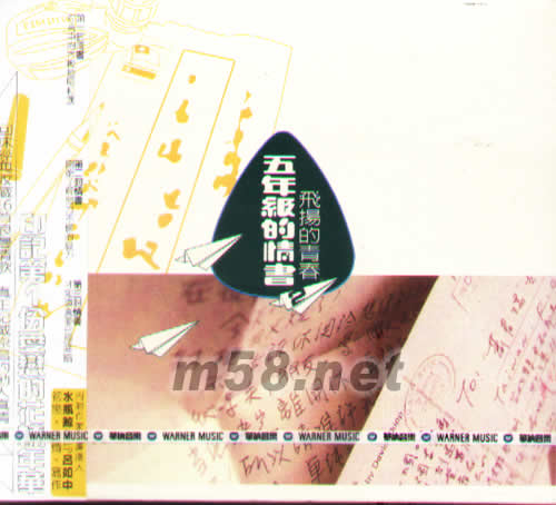 飛揚的青春 五年級的情書專輯正面圖片