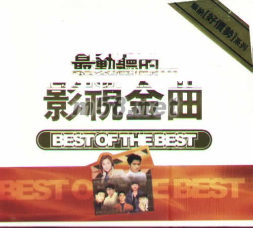 最動聽的影視金曲專輯正面圖片