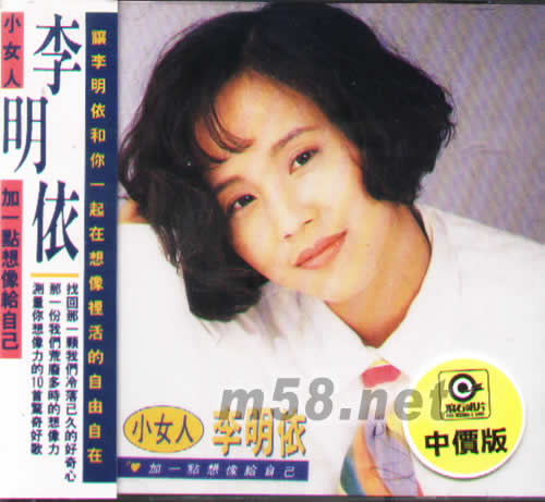 小女人 李明依 加一點想像給自己專輯正面圖片