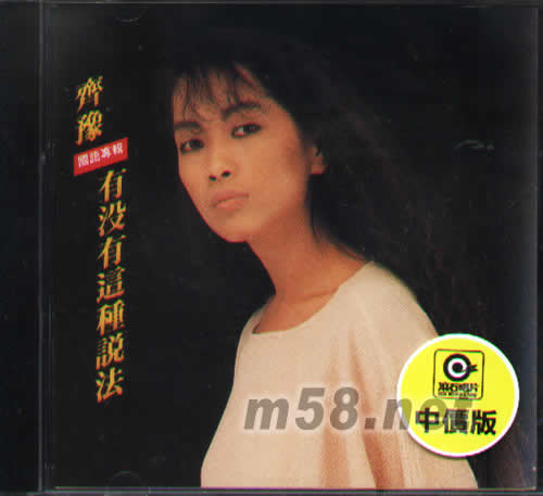 有沒有這種說法專輯正面圖片