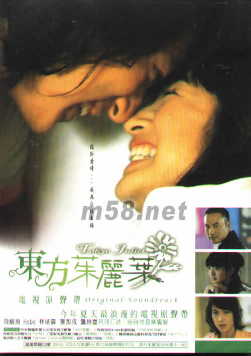 東方茱麗葉-電視原聲帶專輯正面圖片