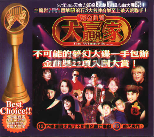 98金曲獎大贏家專輯正面圖片