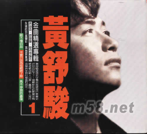 黃舒駿金曲精選專輯1專輯正面圖片