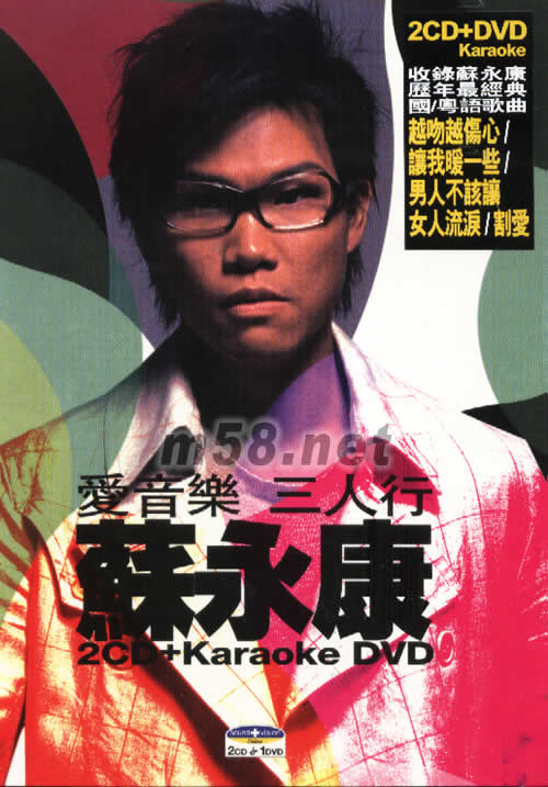 愛音樂三人行-蘇永康專輯正面圖片