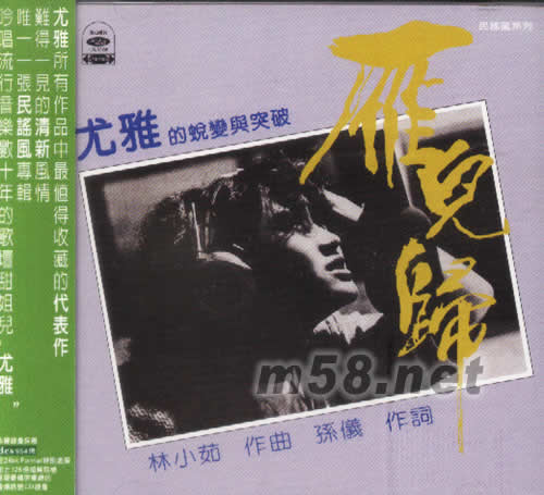 尤雅 雁兒歸專輯正面圖片