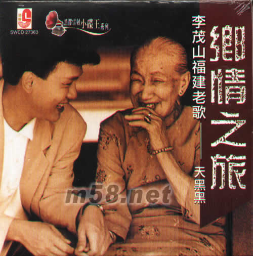 鄉情之旅福建老歌-天黑黑(黑膠雷射小碟王系列)專輯正面圖片