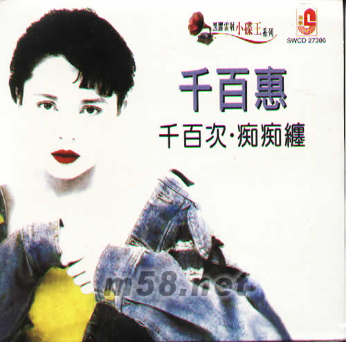 千百次·癡癡纏(黑膠雷射小碟王系列)專輯正面圖片