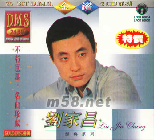 不朽巨星 劉家昌 名曲珍藏專輯正面圖片