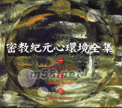密教紀元心環境全集專輯正面圖片