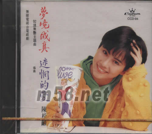 夢境成真·迷惘的愛專輯正面圖片