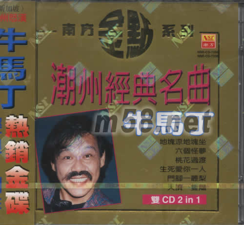 潮州經典名曲專輯正面圖片