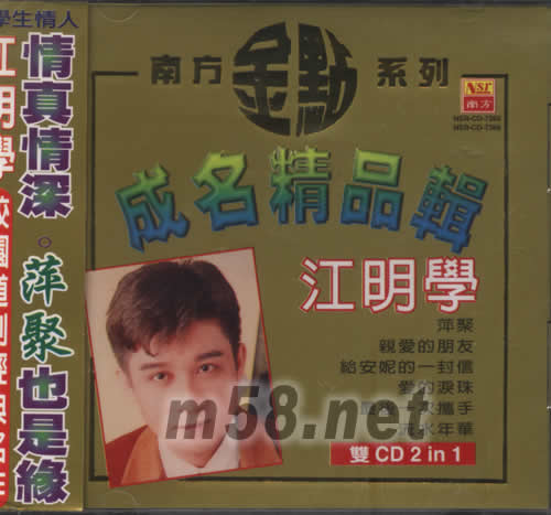 江明學(xué)(成名精品輯)專輯正面圖片
