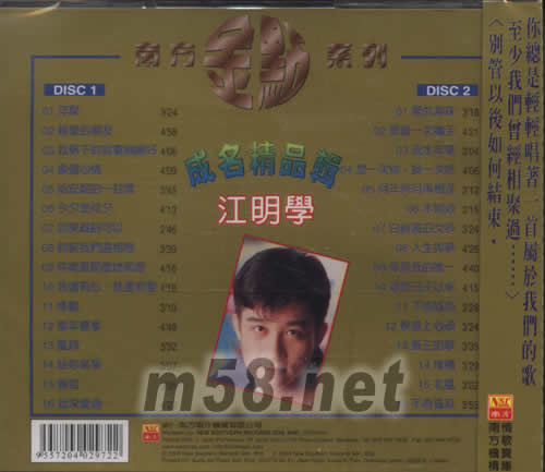 江明學(xué)(成名精品輯)專輯背面圖片