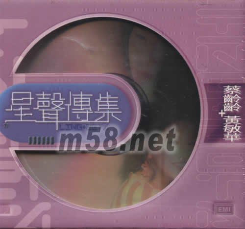 星聲傳集 蔡齡齡+黃敏華專輯正面圖片