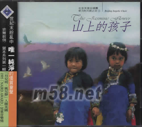 東方的天使之音 3 山上的孩子專輯正面圖片