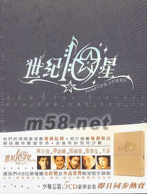 世紀(jì)10星 永恒篇(5CD豪華套裝)專輯正面圖片