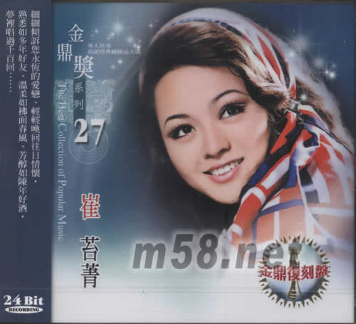 崔苔菁 金鼎獎1系列27專輯正面圖片