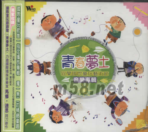 青春夢士(宜蘭國際童玩藝術節)專輯正面圖片
