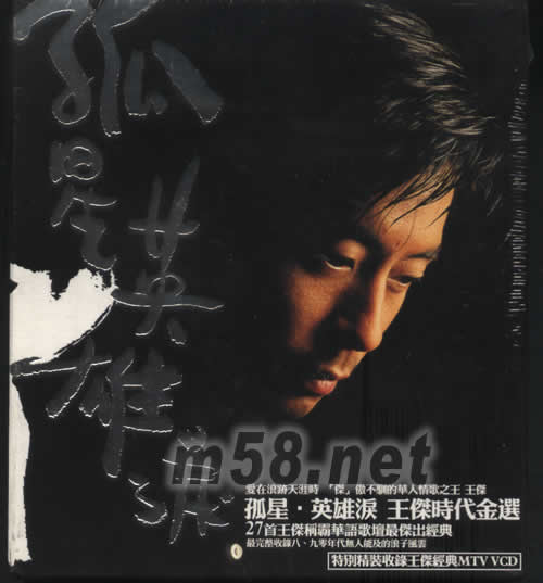 孤星·英雄淚 王杰時代金選專輯正面圖片
