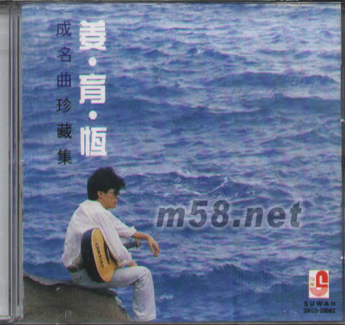 成名曲珍藏集專輯正面圖片