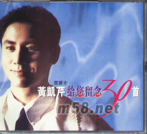 給您留念30首(寶麗金再版)專輯正面圖片