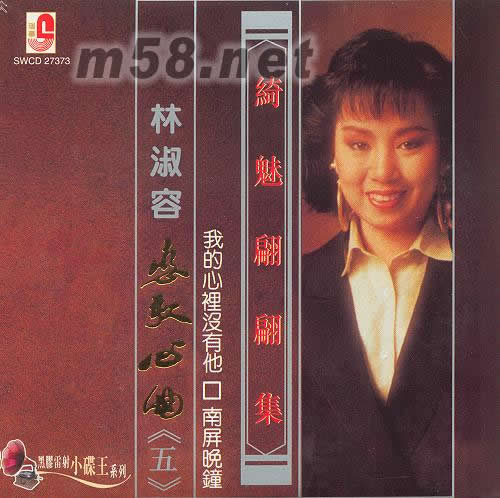 戀歌心曲第五集 綺魅翩翩集 復(fù)黑王專輯正面圖片