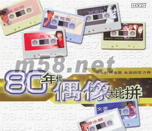 80年代偶像大比拼專輯正面圖片