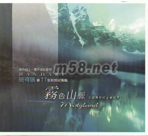 霧色山脈(班得瑞第11張新世紀專輯)專輯正面圖片