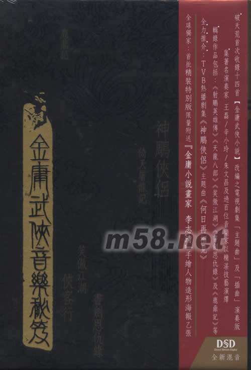 金庸武俠音樂秘籍專輯正面圖片