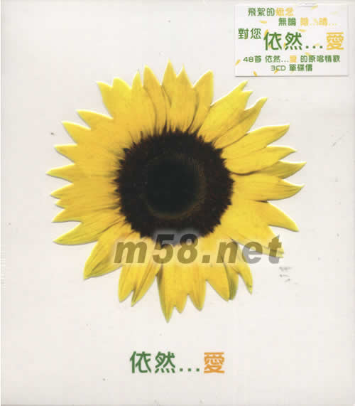 依然…愛專輯正面圖片