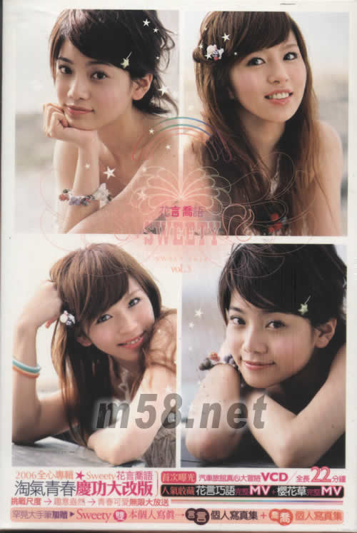 花言喬語(淘氣青春慶功大改版)專輯正面圖片