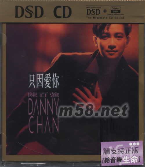 只因愛你(華納DSD系列)專輯正面圖片