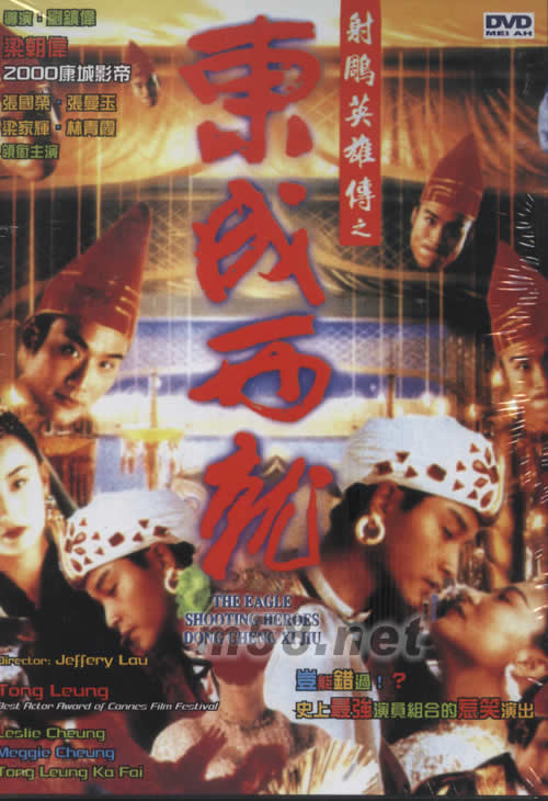 射雕英雄傳之-東成西就 電影DVD專輯正面圖片