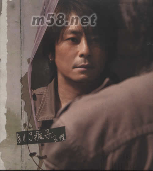 別了瘋子專輯正面圖片