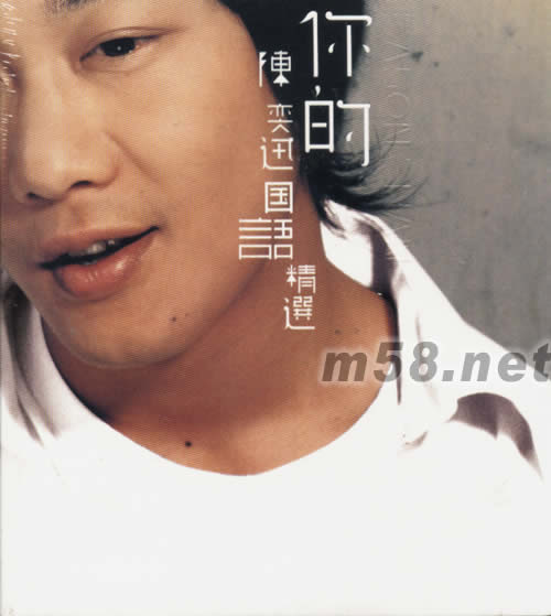 你的陳奕迅國語精選專輯正面圖片