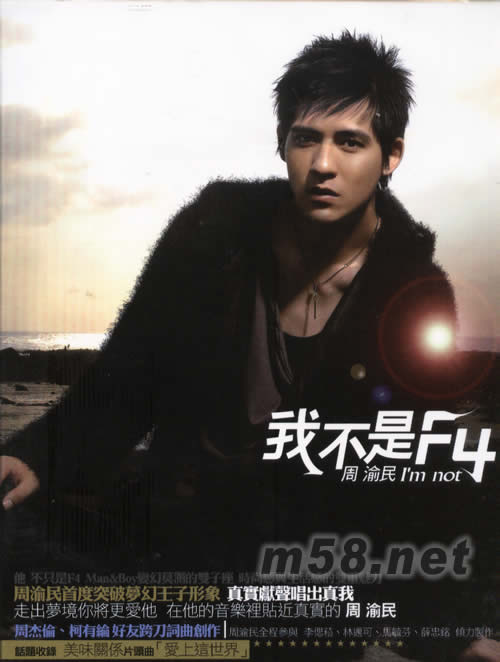 我不是F4專輯正面圖片