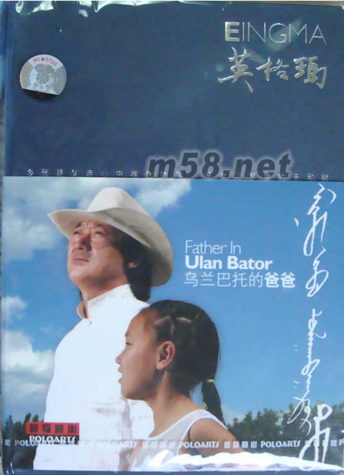 烏蘭巴托的爸爸專輯正面圖片