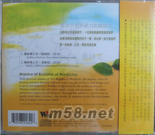 歡喜藥師咒專輯背面圖片