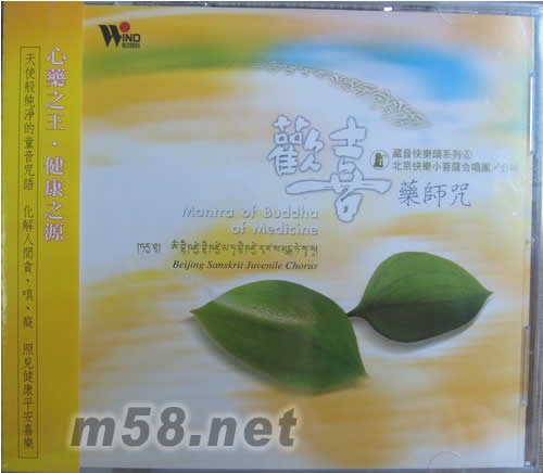 歡喜藥師咒專輯正面圖片