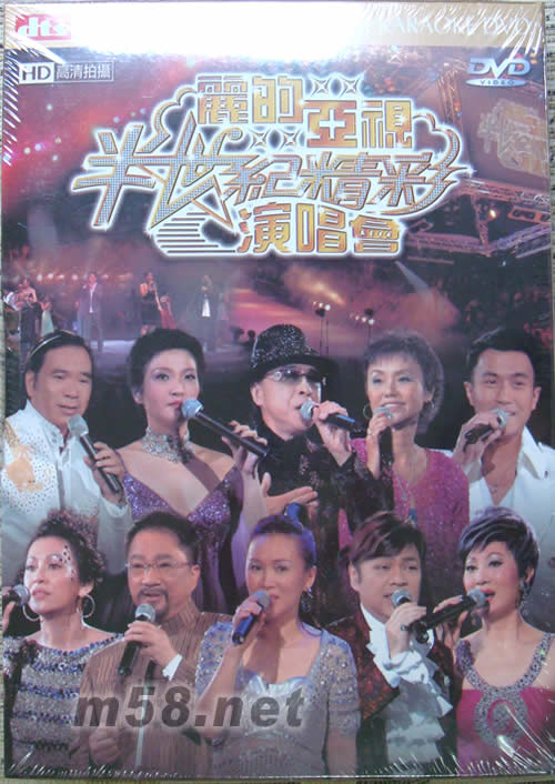 麗的亞視 半世紀的精彩演唱會DVD正面圖片