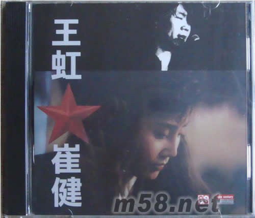 王虹 崔健專輯正面圖片