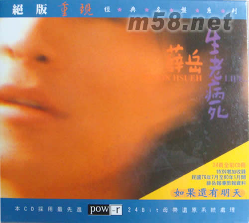 絕版重現 薛岳 生老病死專輯正面圖片