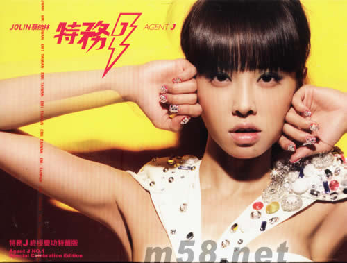 特務(wù)J(終極慶功特藏版)專輯正面圖片