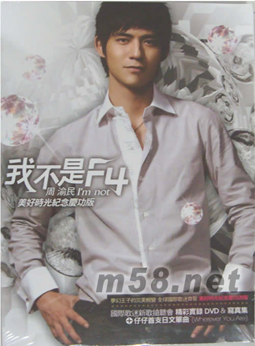 我不是F4(美好時光紀念慶功版)專輯正面圖片